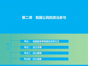 高三政治一輪復(fù)習(xí) 政治生活 第二課 我國公民的政治參與課件.ppt