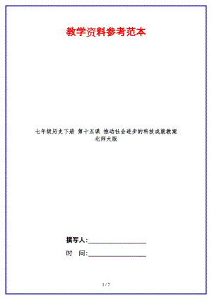 七年級歷史下冊第十五課推動社會進(jìn)步的科技成就教案北師大版(1).doc