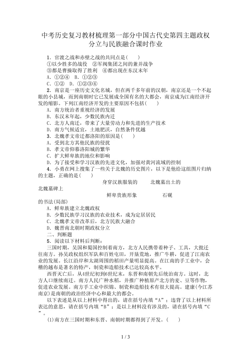 中考历史复习教材梳理第一部分中国古代史第四主题政权分立与民族融合课时作业.doc_第1页