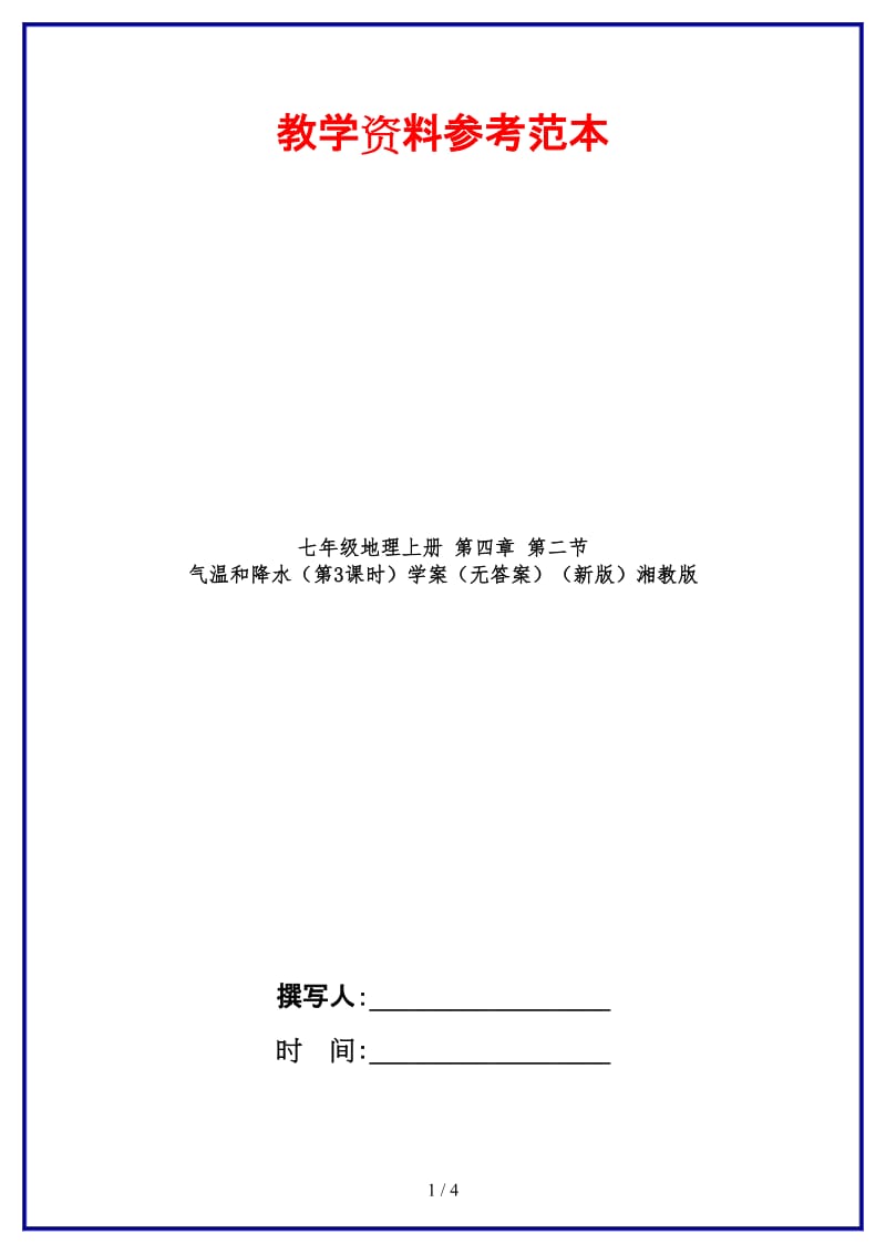 七年级地理上册第四章第二节气温和降水（第3课时）学案（无答案）湘教版.doc_第1页