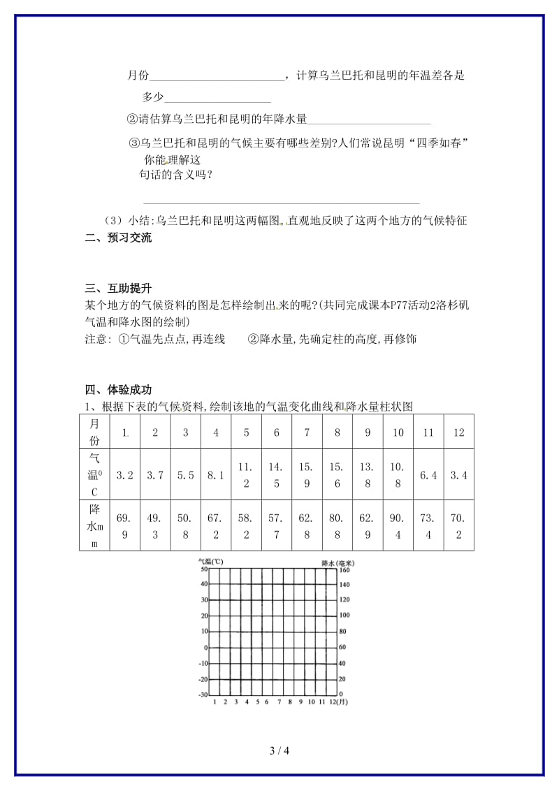 七年级地理上册第四章第二节气温和降水（第3课时）学案（无答案）湘教版.doc_第3页