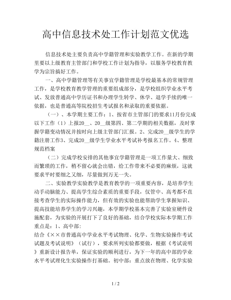 高中信息技术处工作计划范文优选.doc_第1页