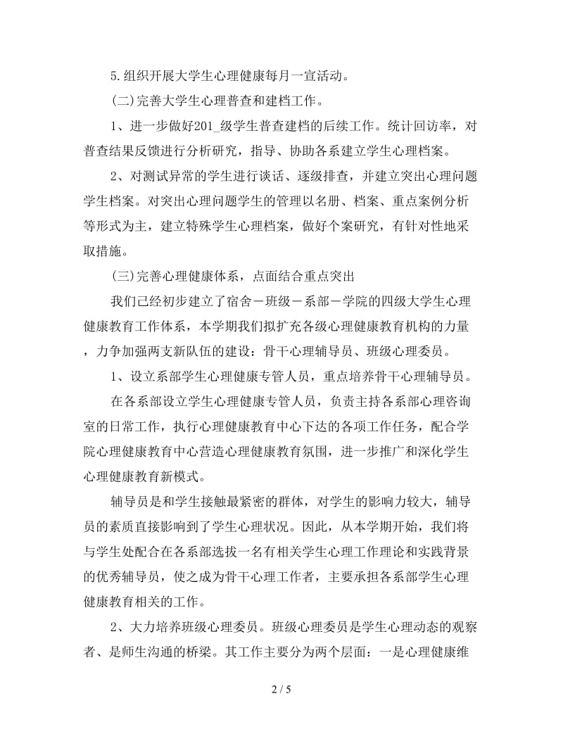 大学生心理健康教育工作计划格式.doc_第2页