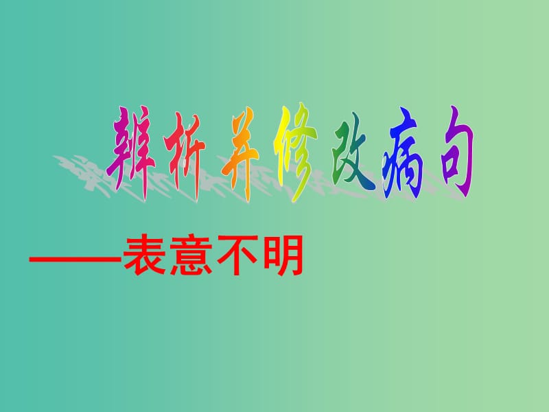 高一语文复习 病句 辨析并修改病句之表意不明课件.ppt_第1页