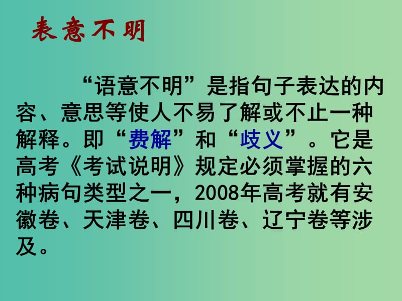 高一语文复习 病句 辨析并修改病句之表意不明课件.ppt_第2页