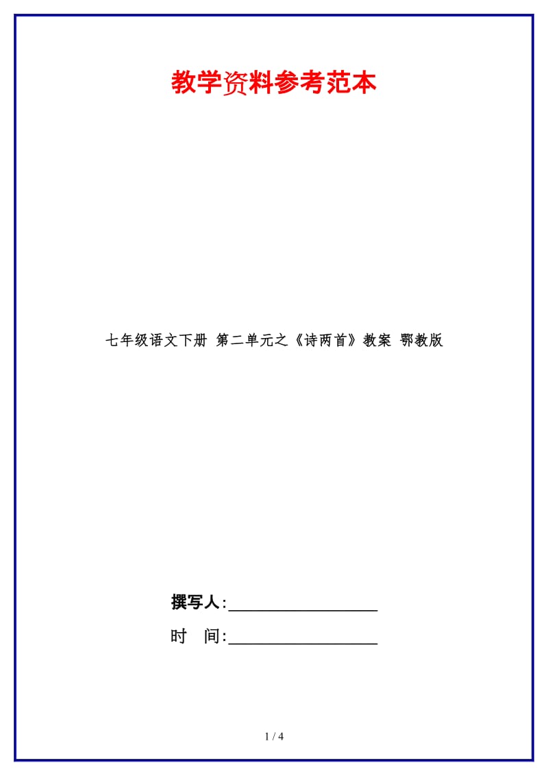 七年级语文下册第二单元之《诗两首》教案鄂教版(1).doc_第1页