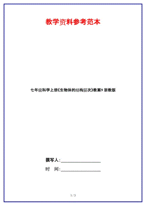 七年級科學上冊《生物體的結(jié)構(gòu)層次》教案9浙教版.doc