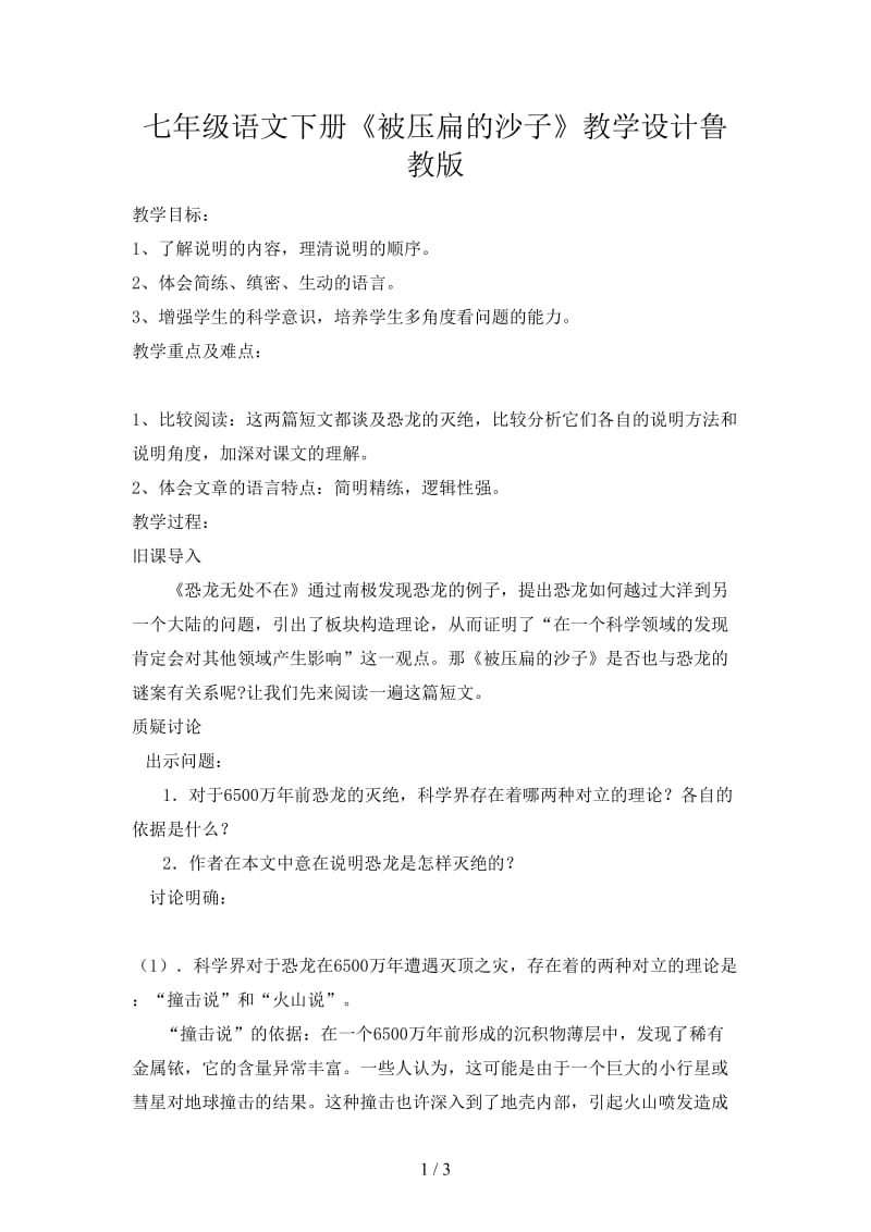 七年级语文下册《被压扁的沙子》教学设计鲁教版.doc_第1页