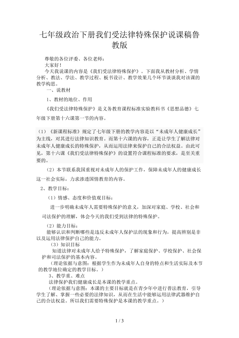 七年级政治下册我们受法律特殊保护说课稿鲁教版.doc_第1页