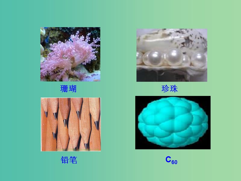 高中化学 3.1.1 多种多样的碳单质 广泛存在的含碳化合物（情境互动课型）课件 鲁科版必修1.ppt_第3页