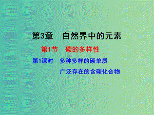 高中化學(xué) 3.1.1 多種多樣的碳單質(zhì) 廣泛存在的含碳化合物（情境互動(dòng)課型）課件 魯科版必修1.ppt