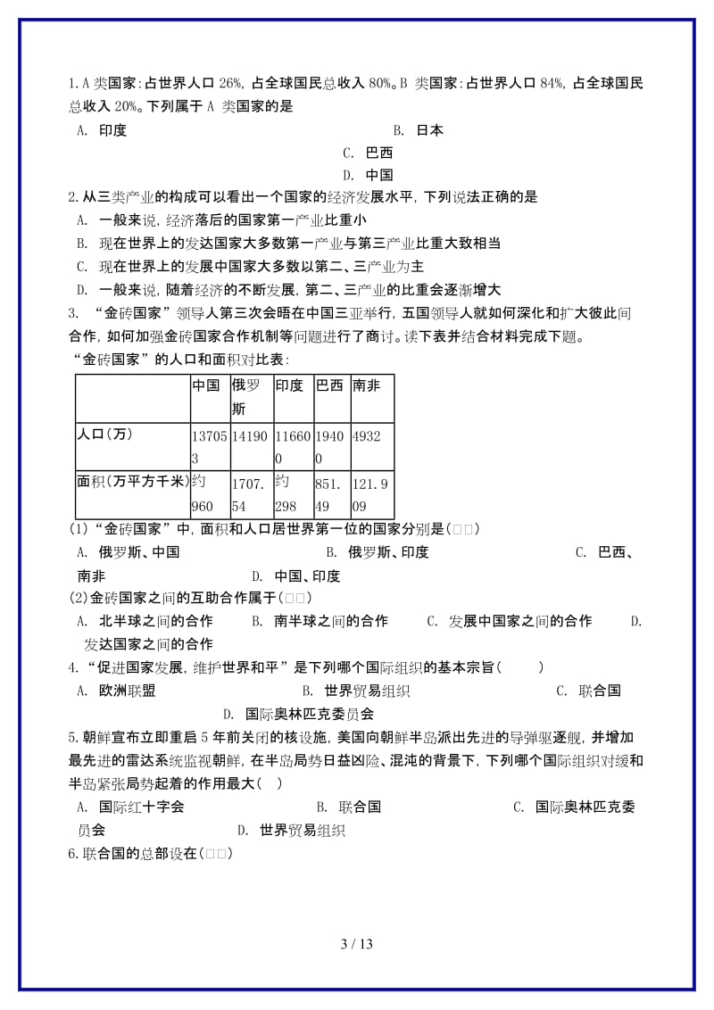 七年级地理上册第五章世界的发展差异单元综合测试新版湘教版.doc_第3页