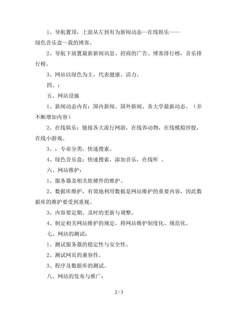 大学生校园网站创业计划书.doc_第2页