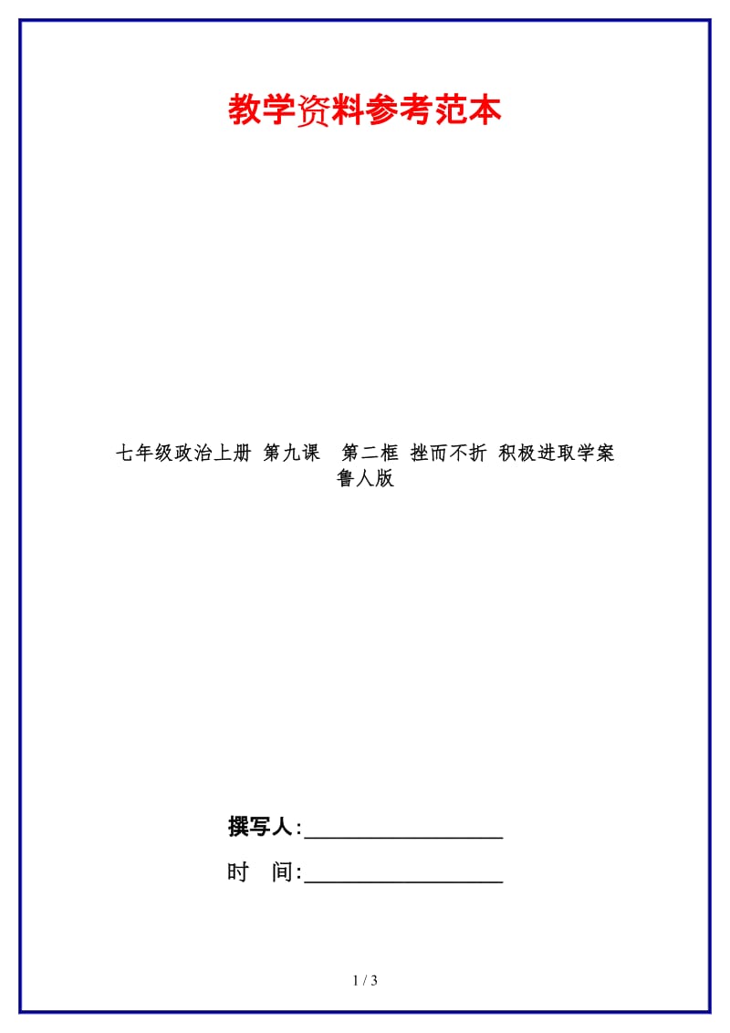 七年级政治上册第九课第二框挫而不折积极进取学案鲁人版(1).doc_第1页