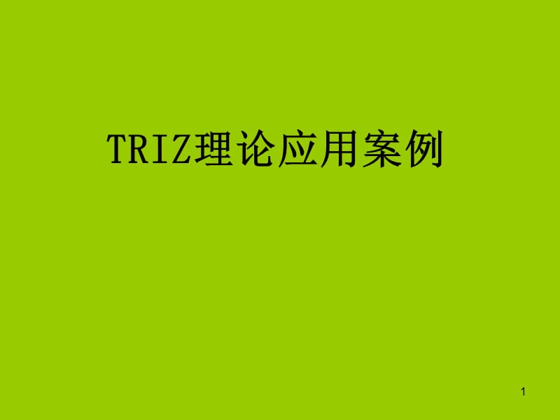 TRIZ理论应用案例ppt课件_第1页