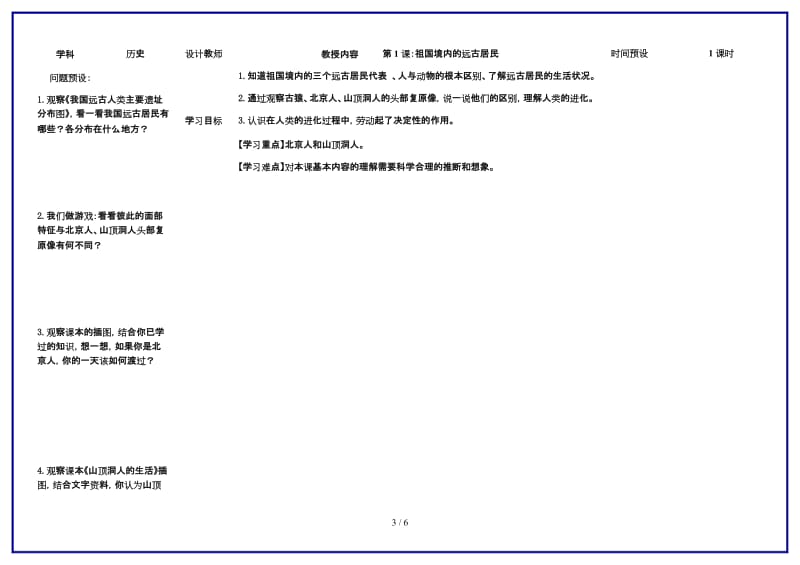 七年级历史上册第1课祖国境内的远古居民学案人教新课标版.doc_第3页