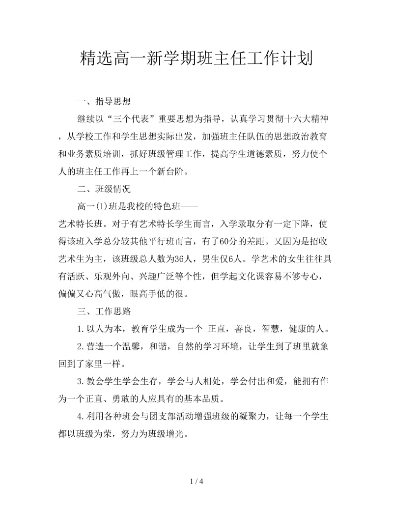 精选高一新学期班主任工作计划.doc_第1页