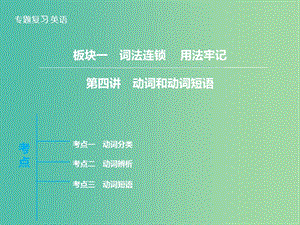 高三英語二輪復(fù)習(xí) 板塊1 第4講 動(dòng)詞和動(dòng)詞短語課件.ppt