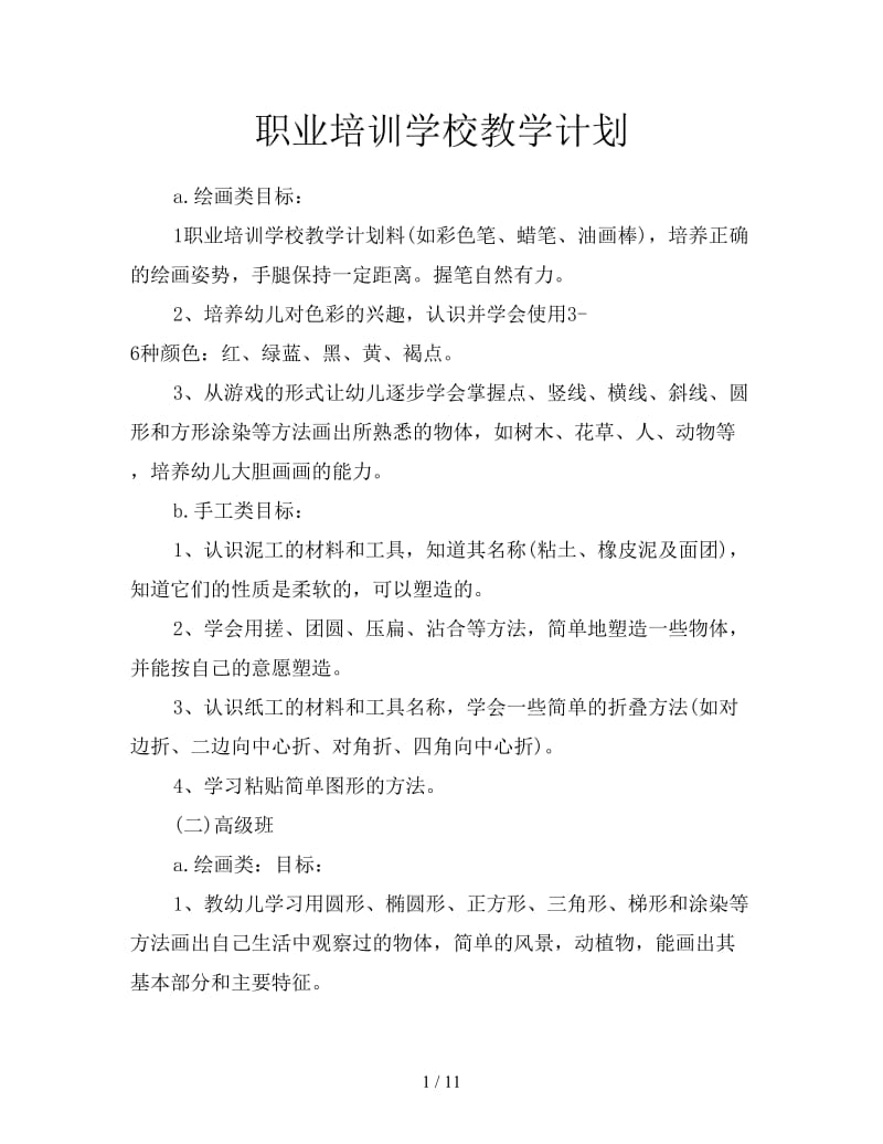 职业培训学校教学计划.doc_第1页