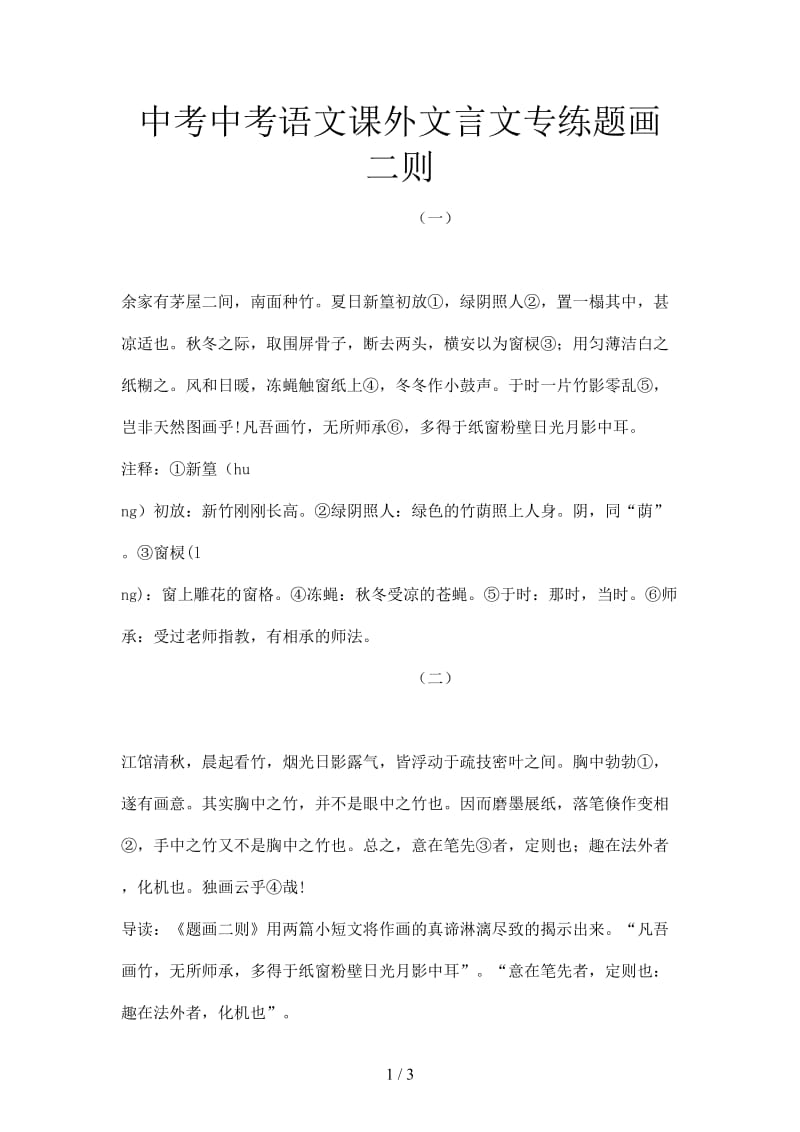 中考中考语文课外文言文专练题画二则.doc_第1页