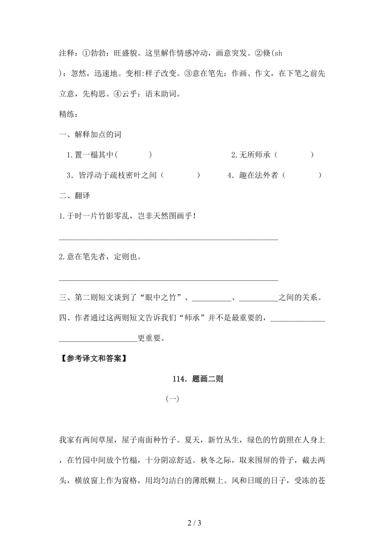 中考中考语文课外文言文专练题画二则.doc_第2页