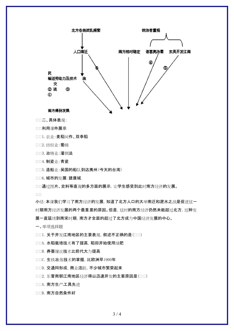 七年级历史上册第21课《南方经济的发展》教案北师大版.doc_第3页