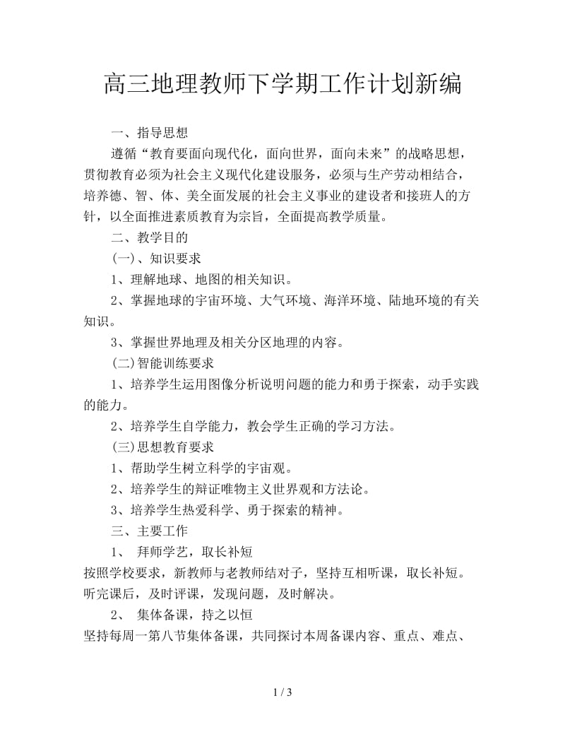 高三地理教师下学期工作计划新编.doc_第1页