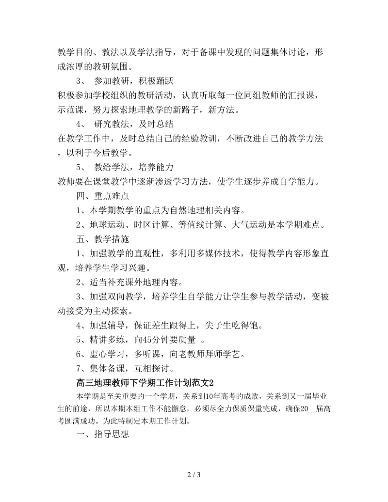 高三地理教师下学期工作计划新编.doc_第2页