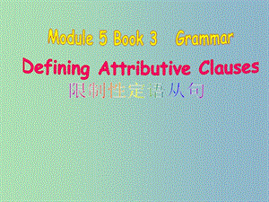 高一英語公開課大賽 Module 5 Book 3 Grammar Defining Attributive Clause（限制性定語從句）課件 外研版.ppt