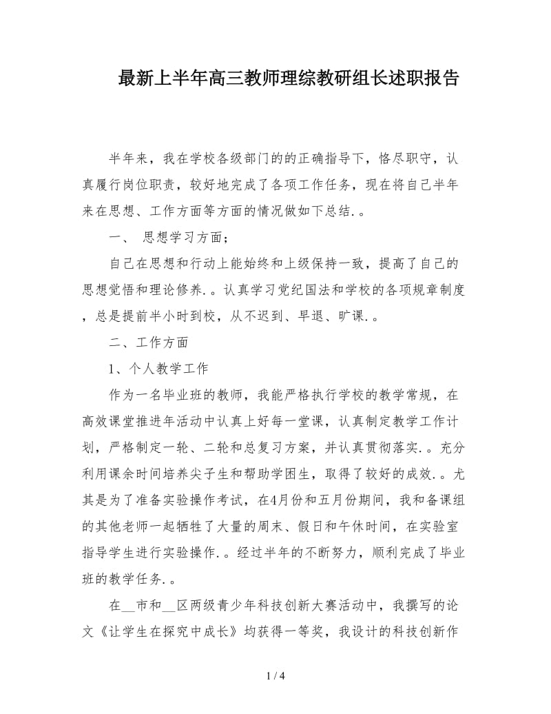 最新上半年高三教师理综教研组长述职报告.doc_第1页