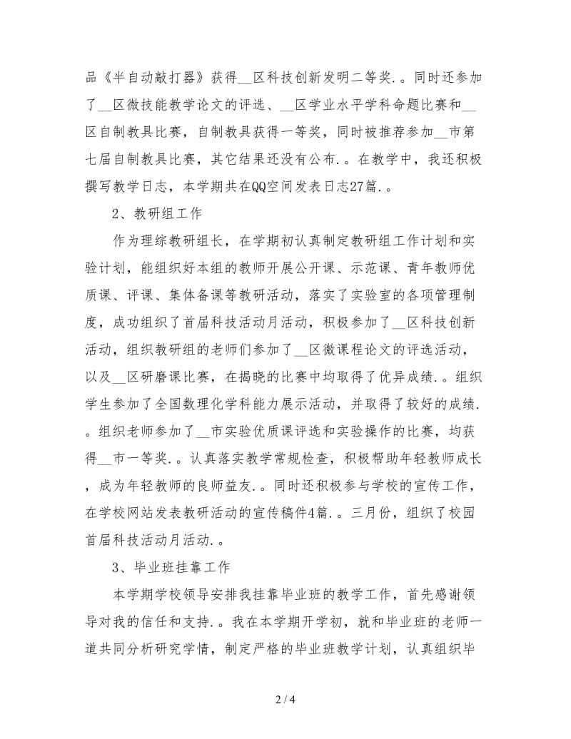 最新上半年高三教师理综教研组长述职报告.doc_第2页