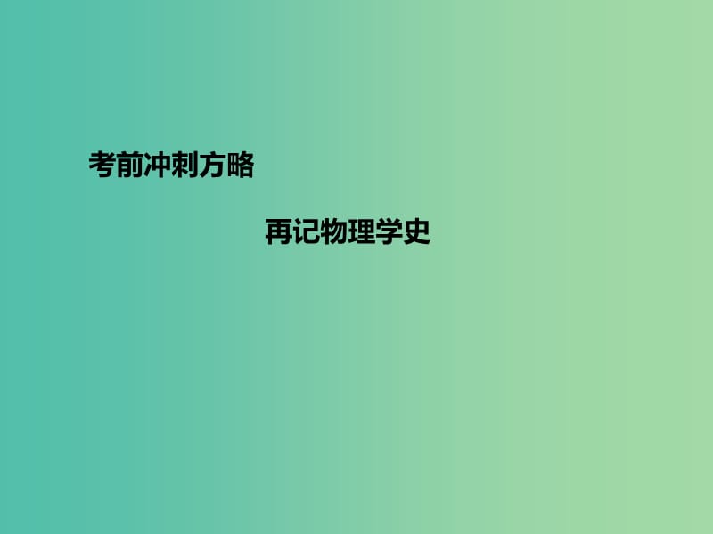 高三物理二轮复习 考前冲刺 重点知识回顾 再记物理学史课件.ppt_第1页