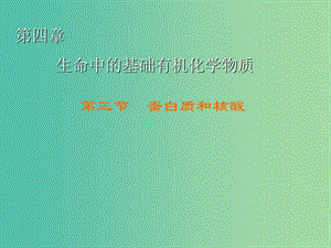 高中化學 第4章 第3節(jié) 蛋白質(zhì)和核酸課件 新人教版選修5.ppt