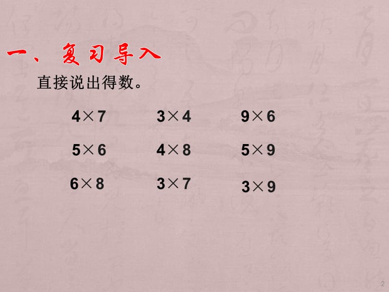 9的乘法口诀例5解决问题ppt课件_第2页