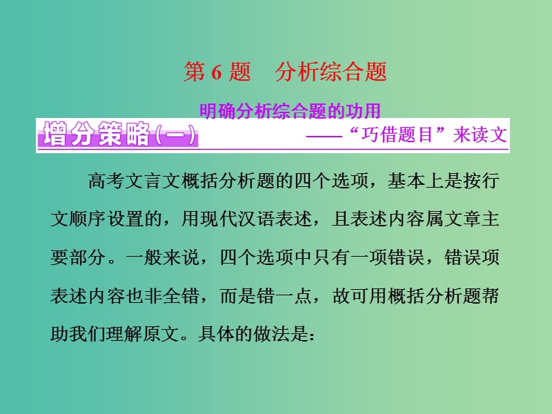 高三语文二轮复习 高考第二大题 古代诗文阅读一 文言文阅读 第6题 分析综合题课件.ppt_第1页