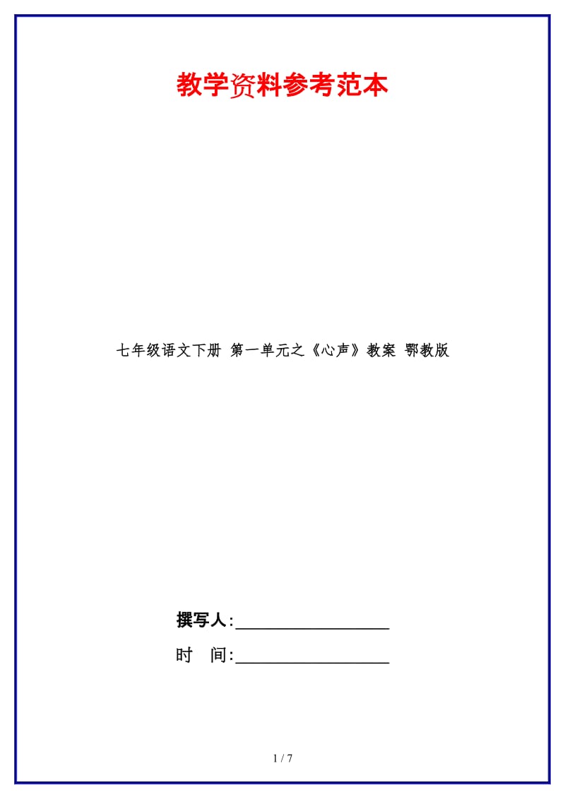 七年级语文下册第一单元之《心声》教案鄂教版(2).doc_第1页