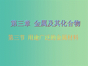 高中化學(xué) 3.3《用途廣泛的金屬材料》課件2 新人教版必修1.ppt