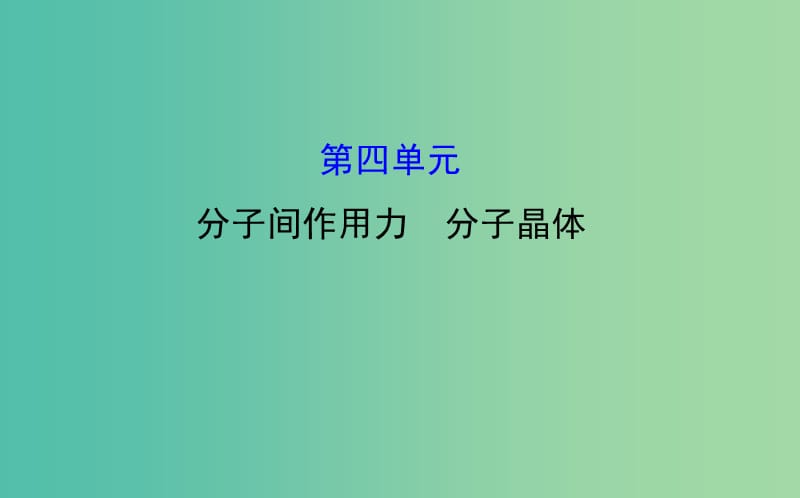 高中化学 3.4分子间作用力 分子晶体课件 苏教版选修3.ppt_第1页