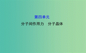 高中化學(xué) 3.4分子間作用力 分子晶體課件 蘇教版選修3.ppt