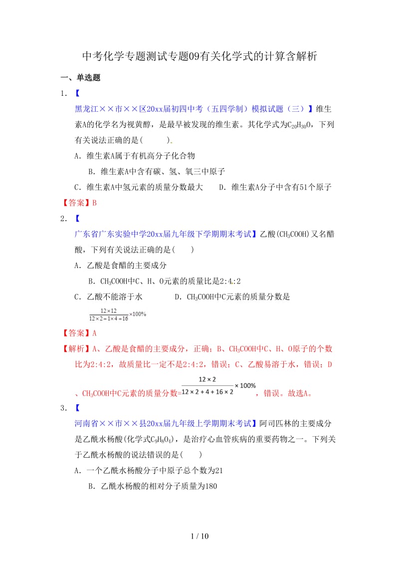 中考化学专题测试专题09有关化学式的计算含解析.doc_第1页