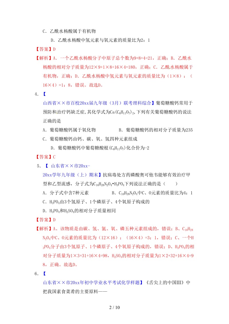 中考化学专题测试专题09有关化学式的计算含解析.doc_第2页