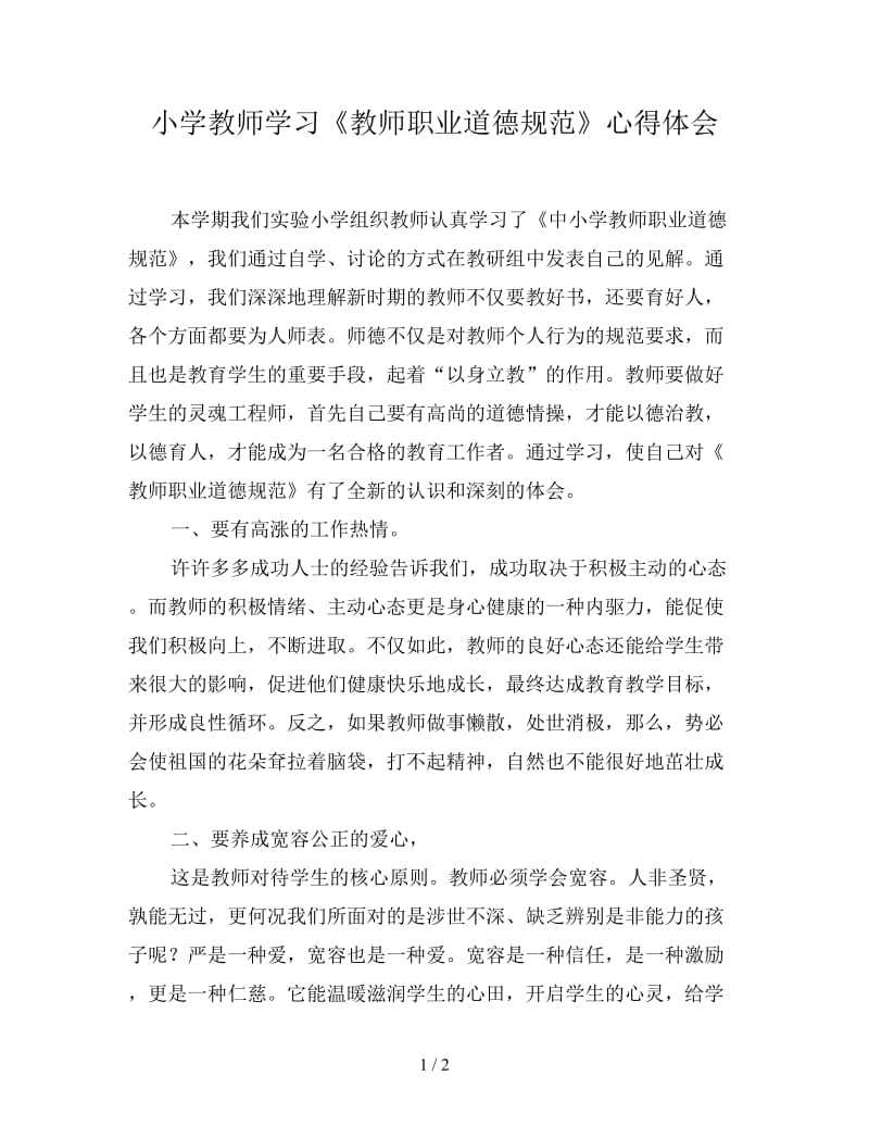 小学教师学习《教师职业道德规范》心得体会.doc_第1页