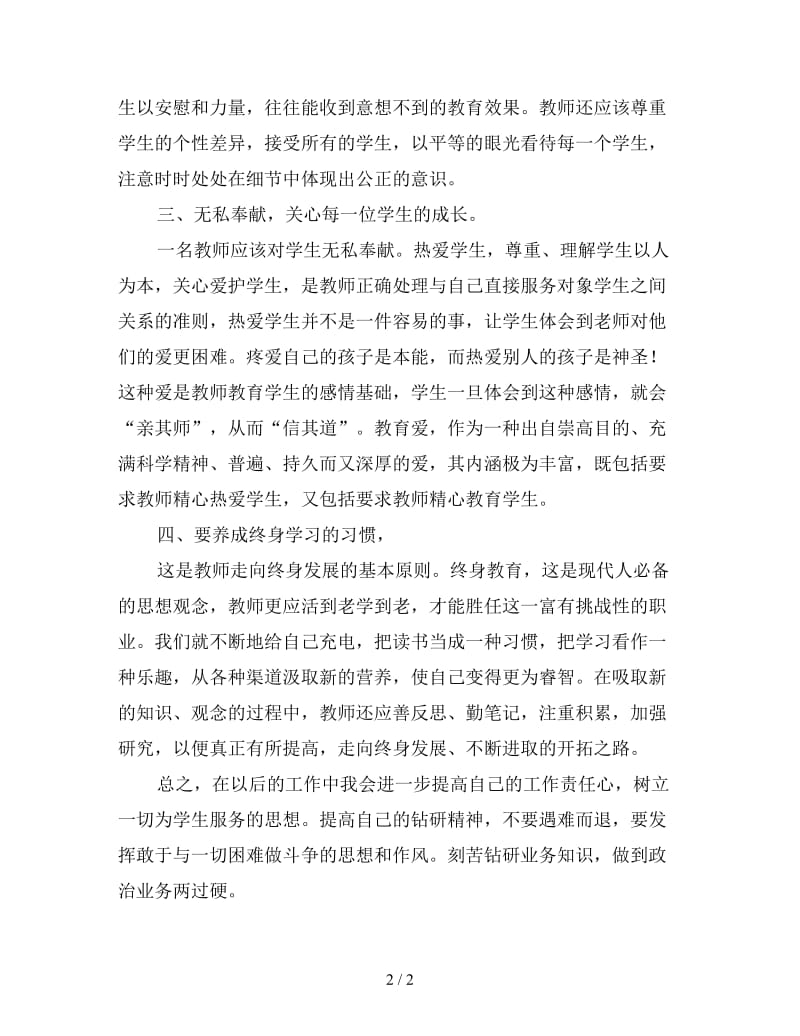 小学教师学习《教师职业道德规范》心得体会.doc_第2页