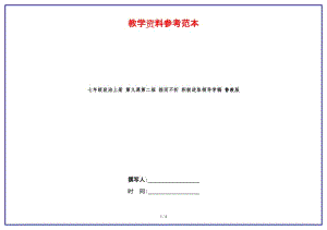 七年級(jí)政治上冊(cè)第九課第二框挫而不折積極進(jìn)取領(lǐng)導(dǎo)學(xué)稿魯教版(1).doc