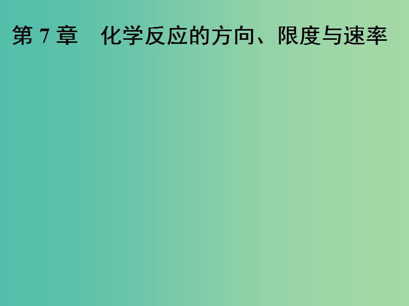 高中化学一轮复习 第7章 化学反应的方向、限度与速率 第1节 化学反应的方向、限度课件 鲁教版.ppt_第1页