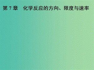 高中化學(xué)一輪復(fù)習(xí) 第7章 化學(xué)反應(yīng)的方向、限度與速率 第1節(jié) 化學(xué)反應(yīng)的方向、限度課件 魯教版.ppt