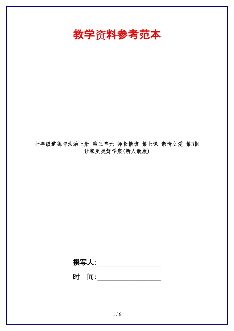 七年级道德与法治上册第三单元师长情谊第七课亲情之爱第3框让家更美好学案(新人教版).doc_第1页