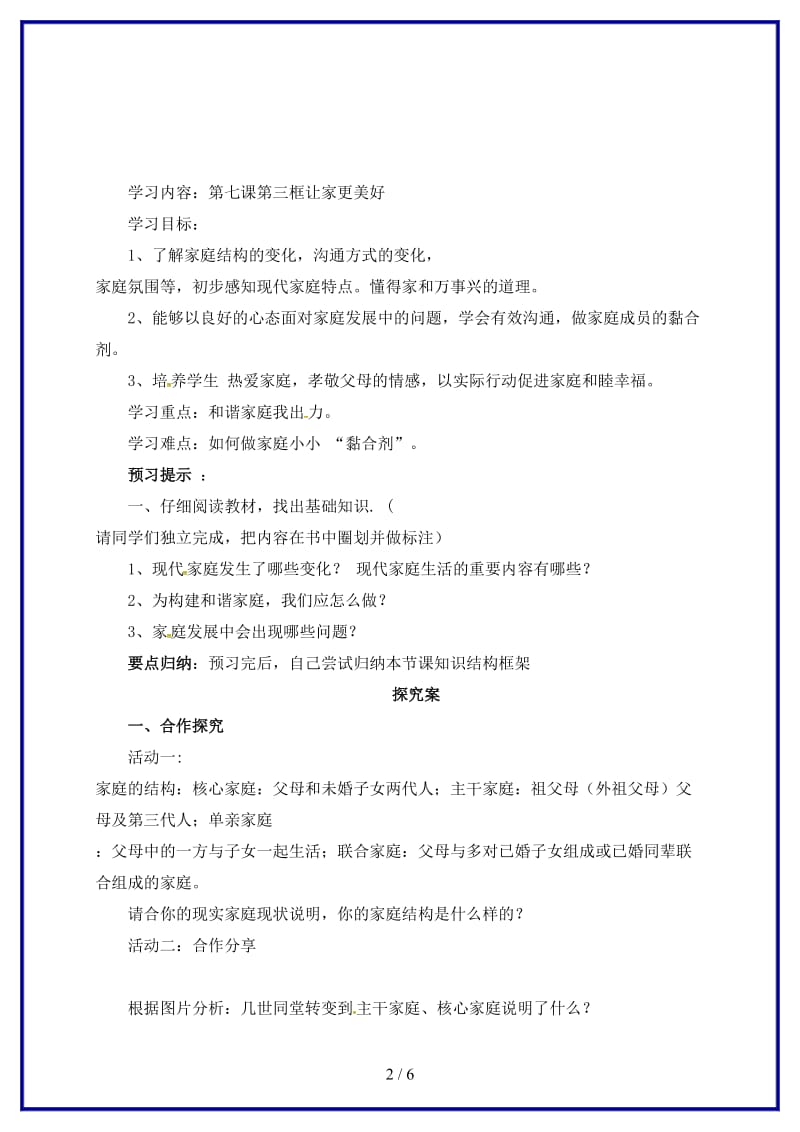 七年级道德与法治上册第三单元师长情谊第七课亲情之爱第3框让家更美好学案(新人教版).doc_第2页