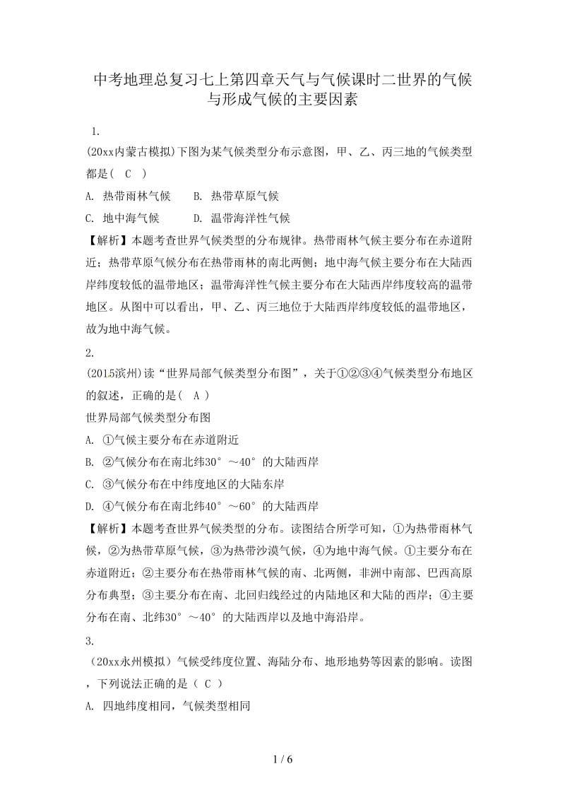 中考地理总复习七上第四章天气与气候课时二世界的气候与形成气候的主要因素.doc_第1页