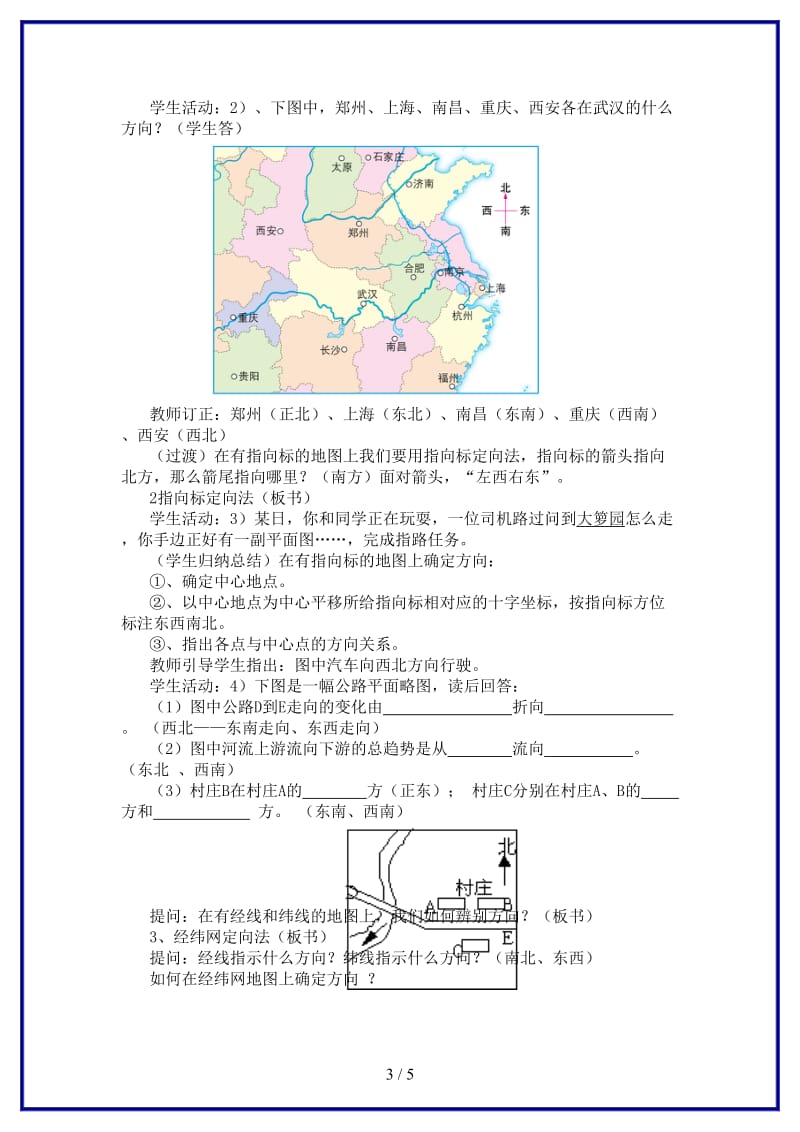 七年级地理上册第一章第二节地图——地图上的方向教案中图版.doc_第3页